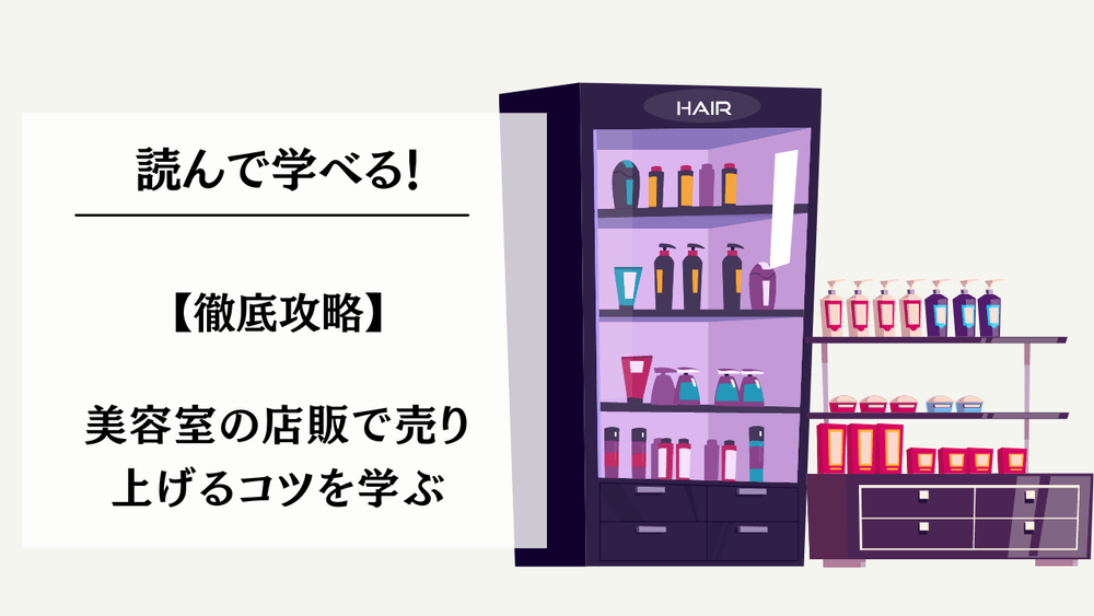 【徹底攻略】美容室の店販で売り上げるために知っておくべき３つのポイントのサムネイル画像